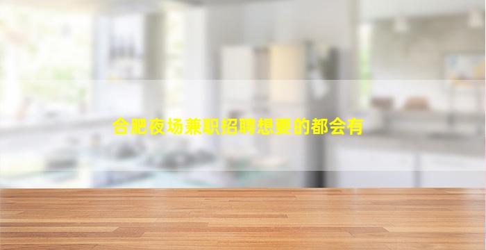 淄博夜场招聘